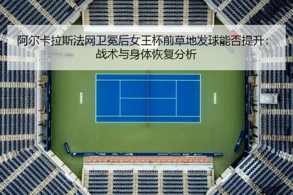 a-er-ka-la-si-fa-wang-wei-mian-hou-nv-wang-bei-qian-cao-di-fa-qiu-neng-fou-ti-sheng-zhan-shu-yu-shen-ti-hui-fu-fen-xi-2-833.jpg