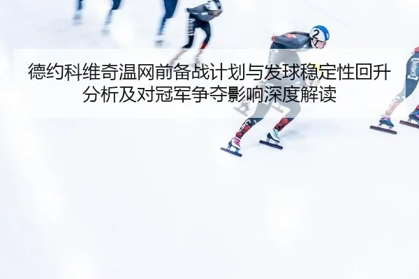 de-yue-ke-wei-qi-wen-wang-qian-bei-zhan-ji-hua-yu-fa-qiu-wen-ding-xing-hui-sheng-fen-xi-ji-dui-guan-jun-zheng-duo-ying-2-589.jpg