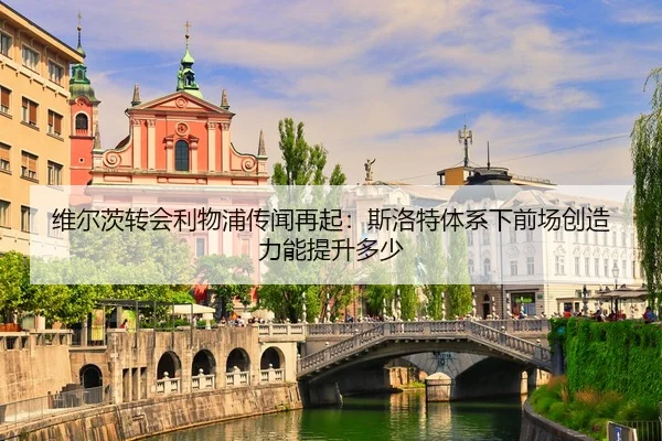 wei-er-ci-zhuan-hui-li-wu-pu-chuan-wen-zai-qi-si-luo-te-ti-xi-xia-qian-chang-chuang-zao-li-neng-ti-sheng-duo-shao-2-445.jpg