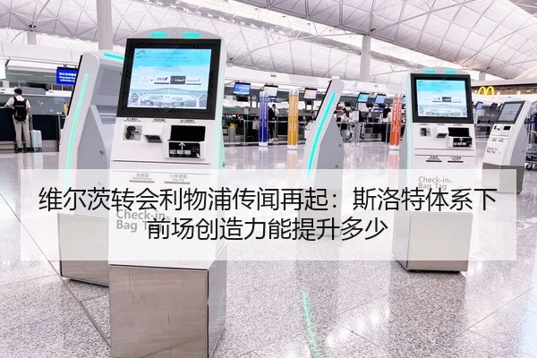 维尔茨转会利物浦传闻再起：斯洛特体系下前场创造力能提升多少