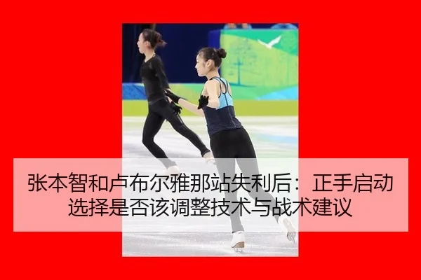 张本智和卢布尔雅那站失利后：正手启动选择是否该调整技术与战术建议