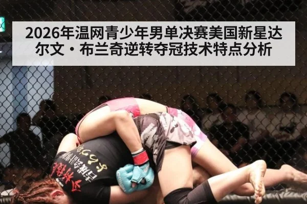 2026年温网青少年男单决赛美国新星达尔文·布兰奇逆转夺冠技术特点分析
