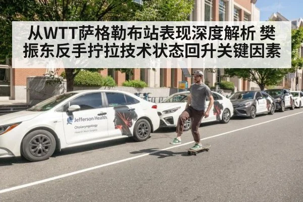 从WTT萨格勒布站表现深度解析 樊振东反手拧拉技术状态回升关键因素