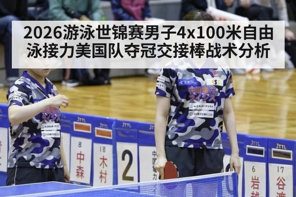 2026游泳世锦赛男子4x100米自由泳接力美国队夺冠交接棒战术分析