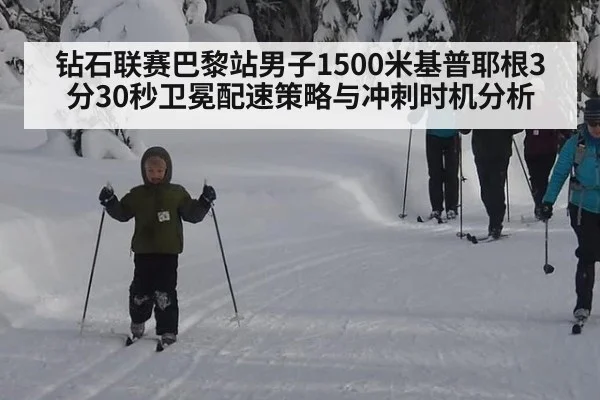 钻石联赛巴黎站男子1500米基普耶根3分30秒卫冕配速策略与冲刺时机分析